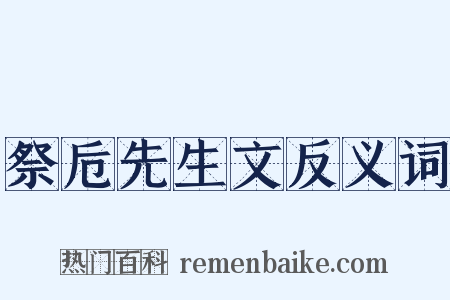 祭卮先生文反义词是什么意思的图片
